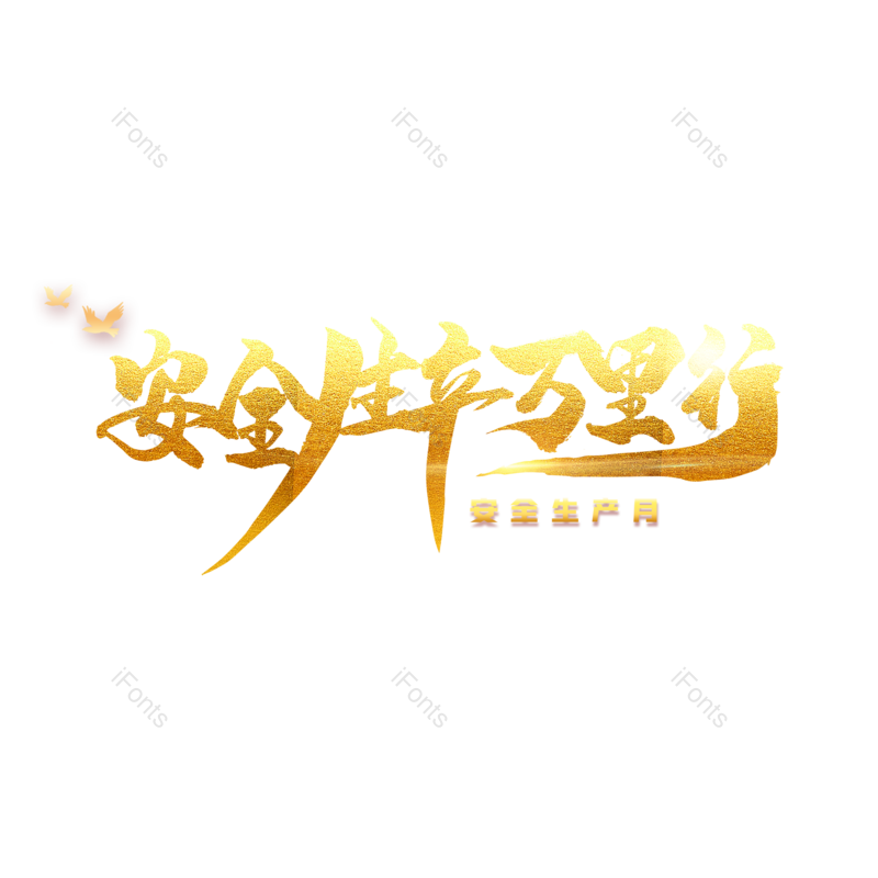 艺术字图片,创意字元素,简约PNG,大气免抠素材